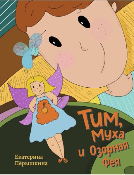 Тим, Муха и Озорная Фея