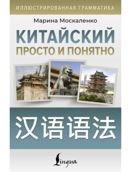 Китайский просто и понятно. Hanyu yufa