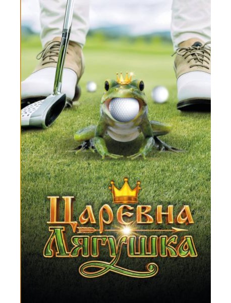 Царевна-Лягушка. Официальная новеллизация
