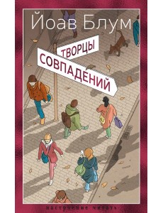 Творцы совпадений