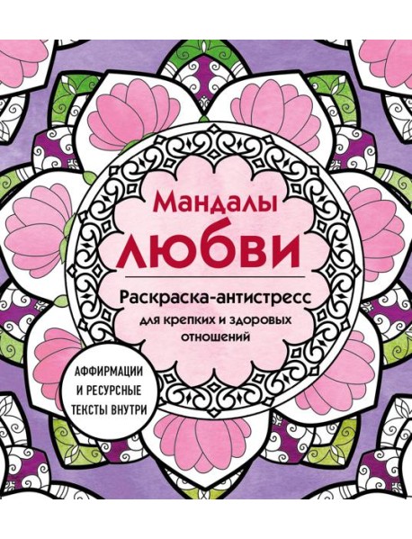 Мандалы любви. Раскраска-антистресс для крепких и здоровых отношений