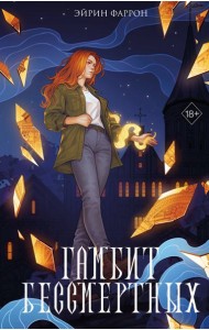 Гамбит Бессмертных (#2)