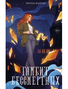 Гамбит Бессмертных (#2) Гамбит Бессмертных (#2)