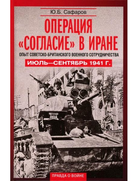 Операция «Согласие» в Иране. Опыт советско-британского военного сотрудничества. Июль—сентябрь 1941 г