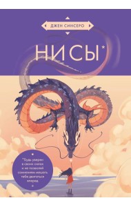 НИ СЫ. Будь уверен в своих силах и не позволяй сомнениям мешать тебе двигаться вперед (азиатское оформление)