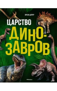Царство динозавров