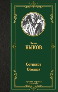 Сотников. Обелиск: повести