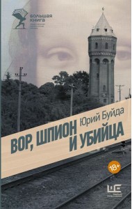 Вор, шпион и убийца: роман