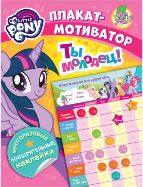Мой маленький пони. Мотиватор. Плакат с многораз.