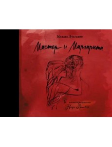 Мастер и Маргарита с иллюстрациями Нади Рушевой Мастер и Маргарита с иллюстрациями Нади Рушевой