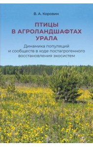 Птицы в агроландшафтах Урала. Динамика популяций и сообществ в ходе постагрогенного восстановления экосистем
