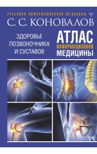 Атлас информационной медицины. Здоровье позвоночника и суставов