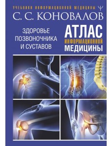 Атлас информационной медицины. Здоровье позвоночника и суставов