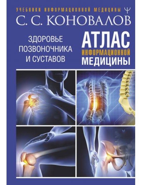 Атлас информационной медицины. Здоровье позвоночника и суставов