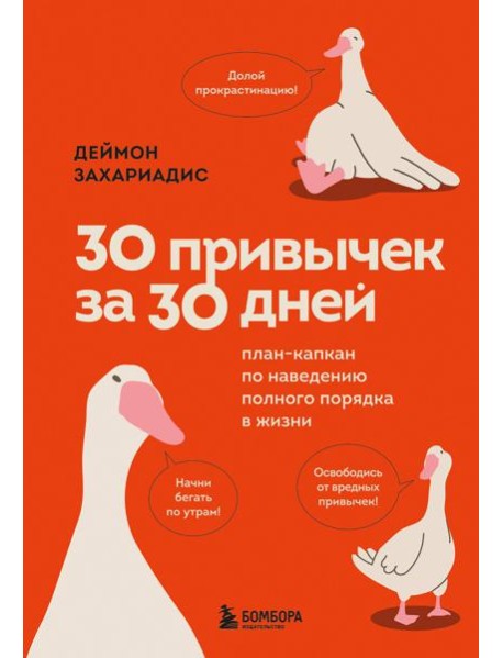 30 привычек за 30 дней. План-капкан по наведению полного порядка в жизни