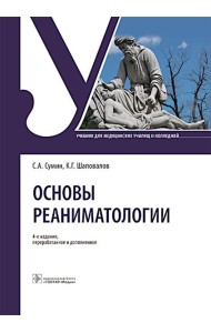Основы реаниматологии: Учебник для студентов медицинских училищ и колледжей. 4-е изд., перераб. и доп