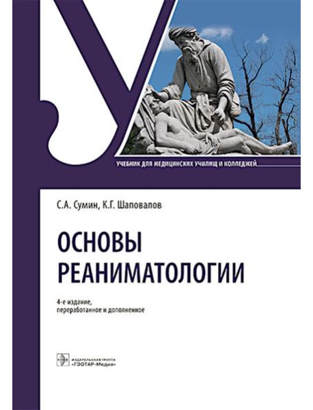 Основы реаниматологии: Учебник для студентов медицинских училищ и колледжей. 4-е изд., перераб. и доп