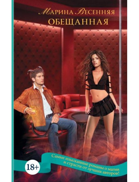 Обещанная