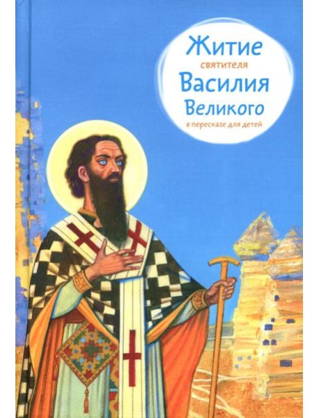 Житие свт. Василия Великого в пересказе для детей