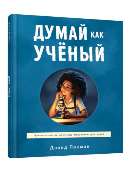 Думай как ученый: руководство по научному мышлению для детей