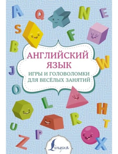 Английский язык. Игры и головоломки для веселых занятий