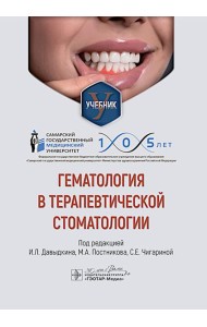 Гематология в терапевтической стоматологии: учебник