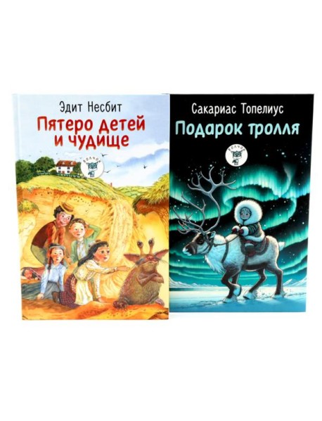 Пятеро детей и чудище; Подарок тролля: сказки (комплект из 2-х книг)