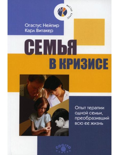 Семья в кризисе: Опыт терапии одной семьи, преобразивший всю ее жизнь