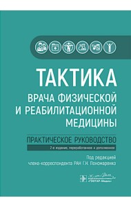 Тактика врача физической и реабилитационной медицины: практическое руководство. 2-е изд., перераб. и доп