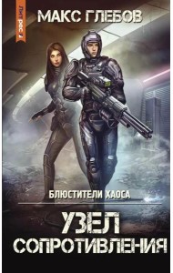 Блюстители хаоса. Узел сопротивления