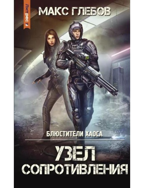 Блюстители хаоса. Узел сопротивления