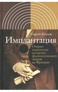 Имплантация. Очерки генеалогии историко-филологического знания во Франции