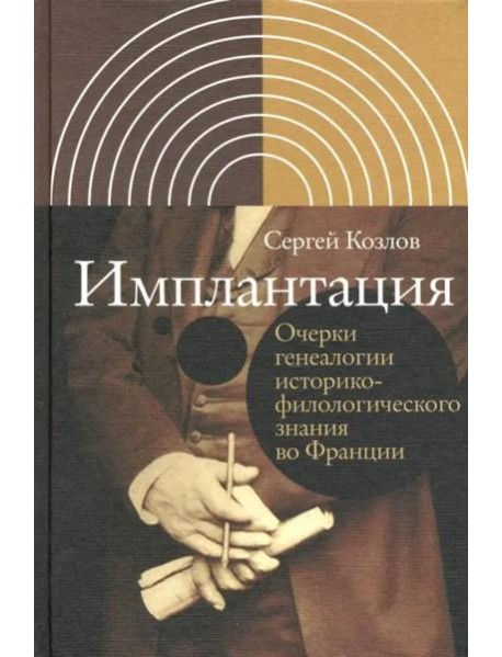 Имплантация. Очерки генеалогии историко-филологического знания во Франции