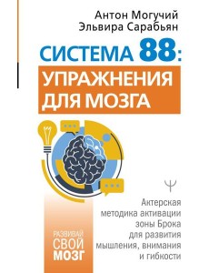 Система 88: упражнения для мозга. Актерская методика активации зоны Брока для развития мышления, внимания и гибкости