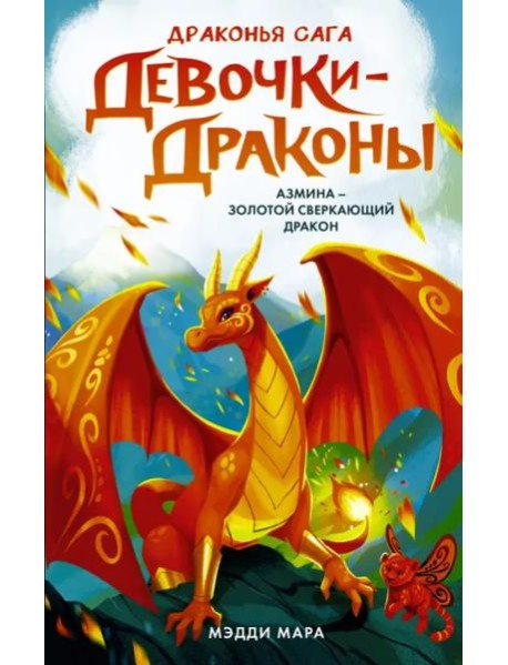 Девочки-драконы. Азмина - Сверкающий Золотой Дракон