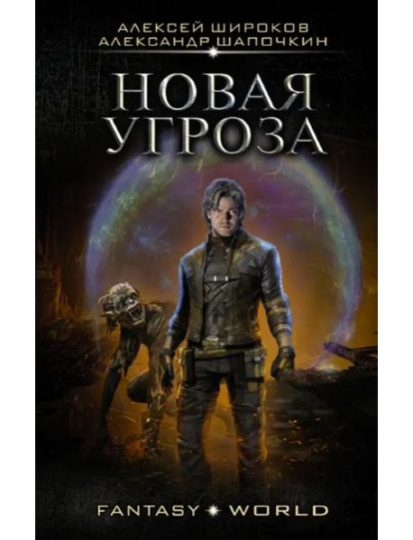 Новая угроза