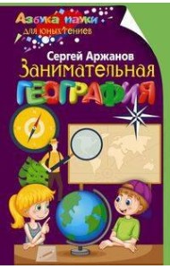Занимательная география