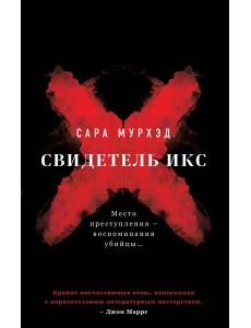 Свидетель Икс