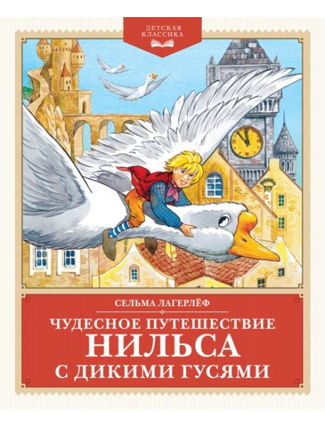 Чудесное путешествие Нильса с дикими гусями