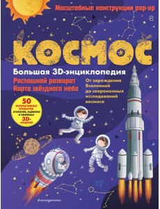 Космос. Большая 3D-энциклопедия