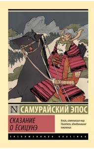 Сказание о Есицунэ: роман