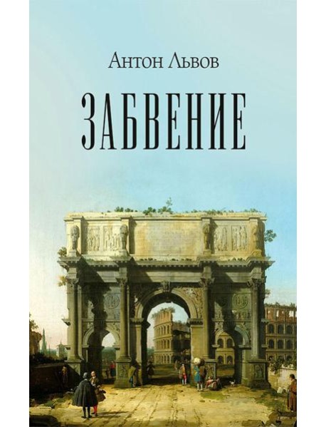 Забвение