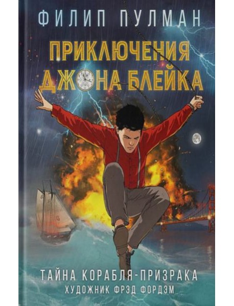 Приключения Джона Блейка. Тайна корабля-призрака