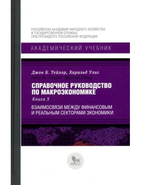 Справочное руководство по макроэкономике. Книга 3. Взаимосвязи между финансовым и реальным секторами