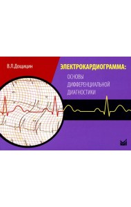 Электрокардиограмма: основы дифференциальной диагностики. 2-е изд