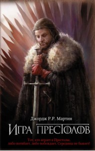 Игра престолов. Книга 1