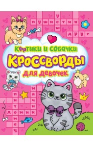 Проф-П КРОССВОРДЫ ДЛЯ ДЕВОЧЕК. КОТИКИ И СОБАЧКИ