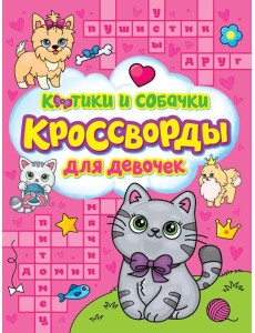 Проф-П КРОССВОРДЫ ДЛЯ ДЕВОЧЕК. КОТИКИ И СОБАЧКИ
