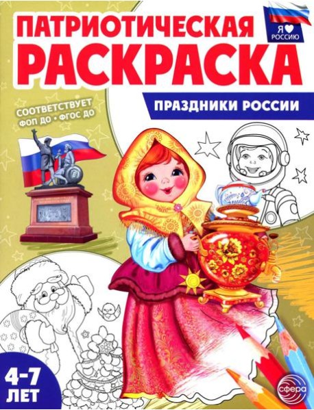 Патриотическая раскраска. Праздники России (4-7 лет) 2-е изд., перераб