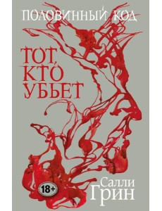 Половинный код. Тот, кто убьет